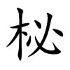 柲汉字