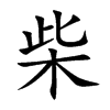 柴汉字