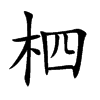 柶汉字