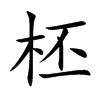 柸汉字