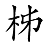 柹汉字