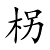 柺汉字