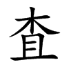 査汉字