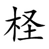 柽汉字