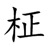 柾汉字