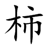 柿汉字