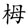 栂汉字
