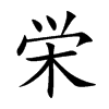 栄汉字