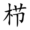 栉汉字