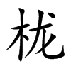 栊汉字