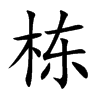 栋汉字