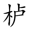 栌汉字