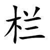 栏汉字