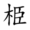 栕汉字