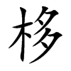 栘汉字