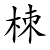 栜汉字