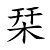 栞汉字