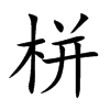 栟汉字