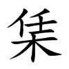 栠汉字