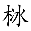 栤汉字