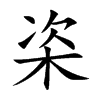 栥汉字