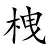 栧汉字