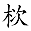 栨汉字