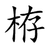 栫汉字