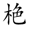 栬汉字