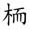 栭汉字