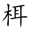 栮汉字