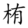 栯汉字