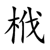 栰汉字