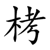 栲汉字