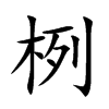 栵汉字