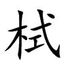 栻汉字