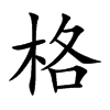 格汉字