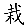 栽汉字