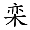 栾汉字