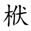 栿汉字