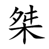 桀汉字