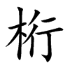 桁汉字