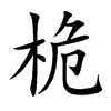 桅汉字