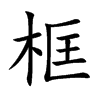 框汉字