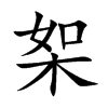 桇汉字