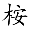 桉汉字