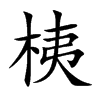 桋汉字
