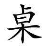 桌汉字