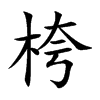 桍汉字