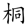 桐汉字
